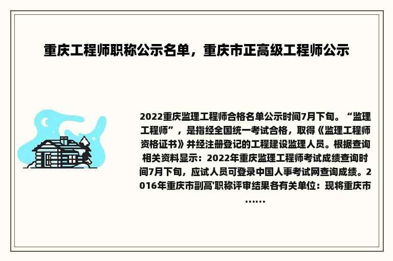 重庆工程师职称公示名单，重庆市正高级工程师公示