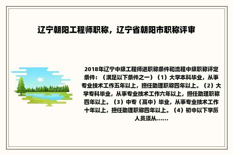 辽宁朝阳工程师职称，辽宁省朝阳市职称评审