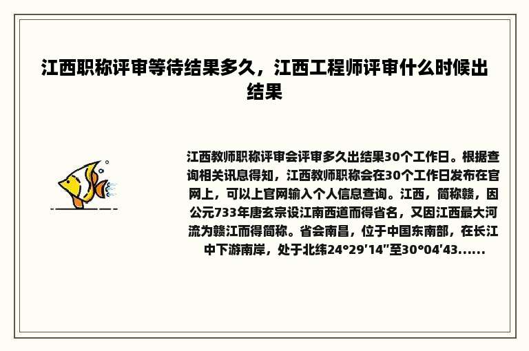 江西职称评审等待结果多久，江西工程师评审什么时候出结果