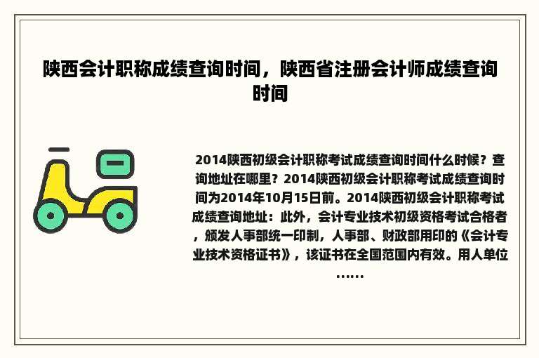 陕西会计职称成绩查询时间，陕西省注册会计师成绩查询时间
