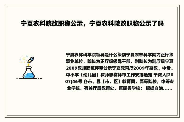 宁夏农科院改职称公示，宁夏农科院改职称公示了吗