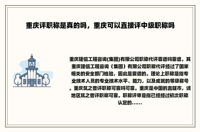 重庆评职称是真的吗，重庆可以直接评中级职称吗