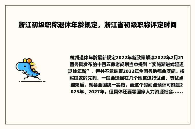 浙江初级职称退休年龄规定，浙江省初级职称评定时间