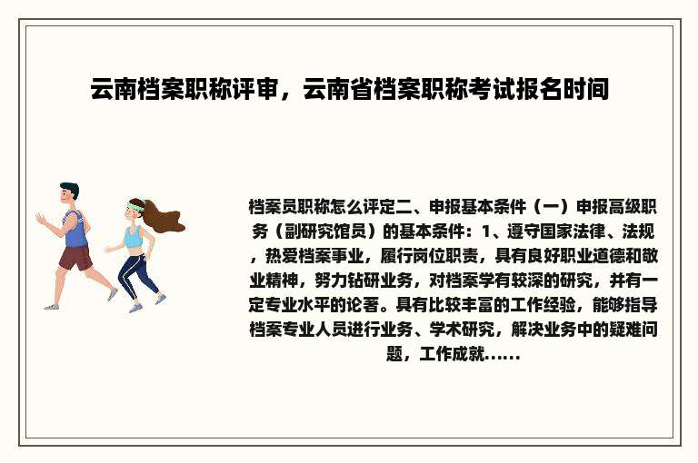 云南档案职称评审，云南省档案职称考试报名时间
