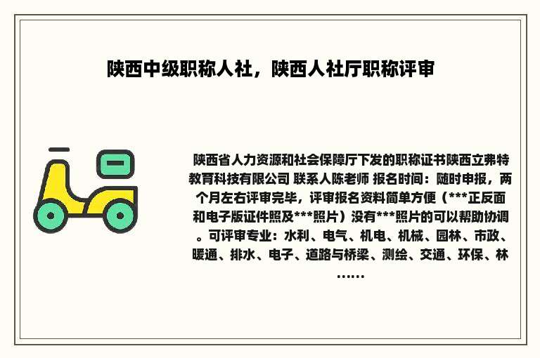陕西中级职称人社，陕西人社厅职称评审
