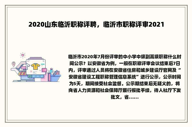 2020山东临沂职称评聘，临沂市职称评审2021