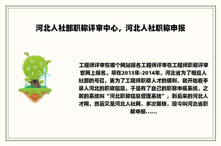 河北人社部职称评审中心，河北人社职称申报