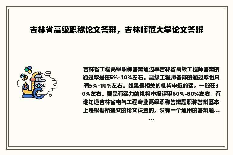 吉林省高级职称论文答辩，吉林师范大学论文答辩