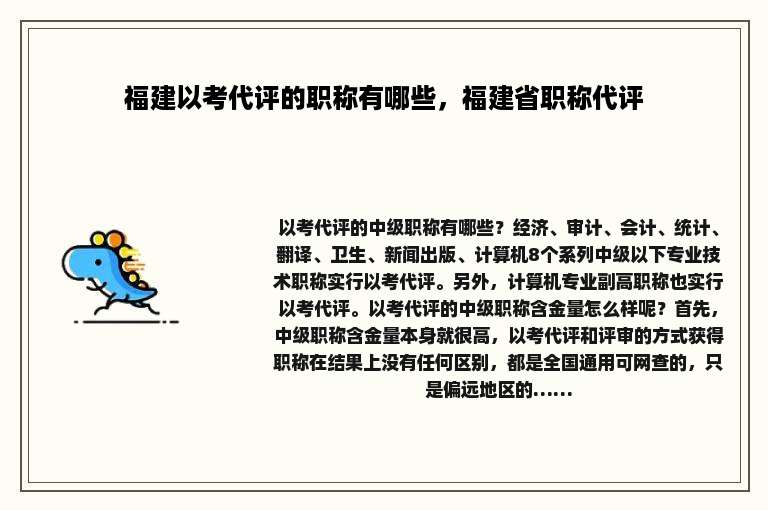 福建以考代评的职称有哪些，福建省职称代评