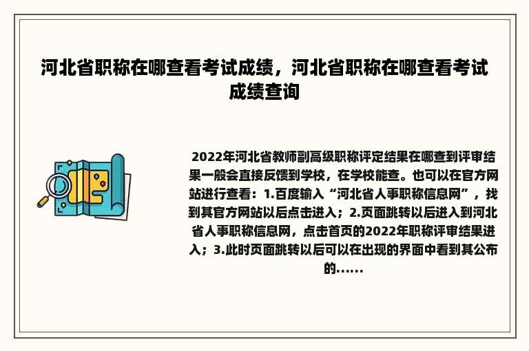 河北省职称在哪查看考试成绩，河北省职称在哪查看考试成绩查询