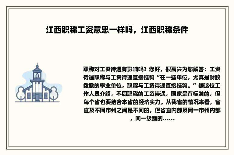 江西职称工资意思一样吗，江西职称条件