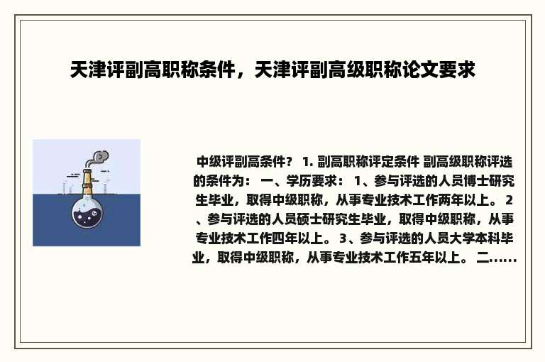 天津评副高职称条件，天津评副高级职称论文要求