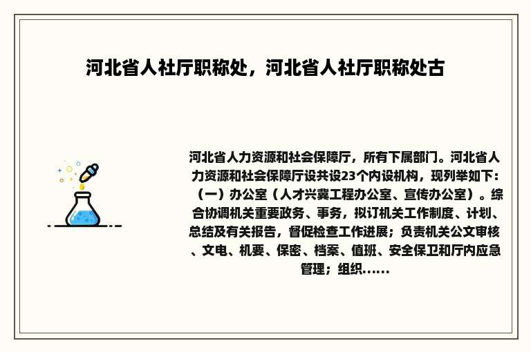 河北省人社厅职称处，河北省人社厅职称处古