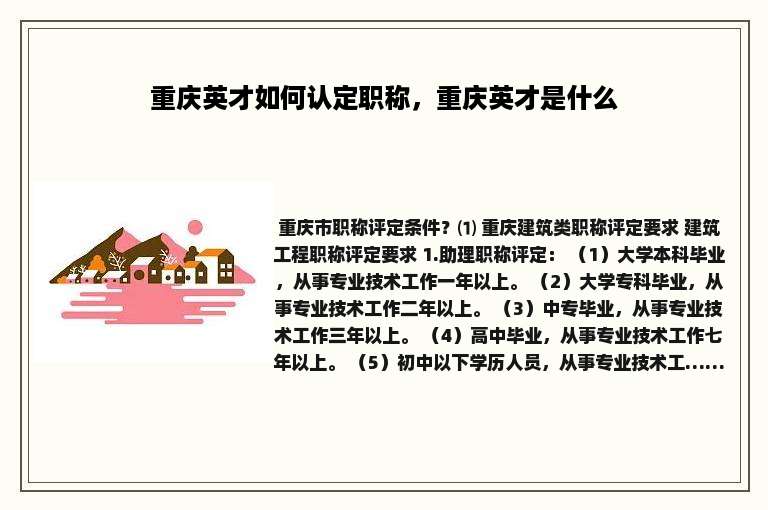 重庆英才如何认定职称，重庆英才是什么
