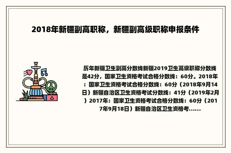 2018年新疆副高职称，新疆副高级职称申报条件