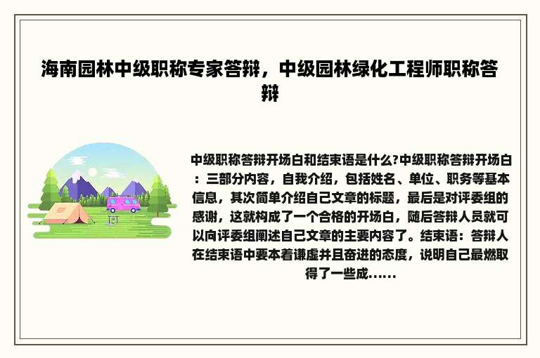 海南园林中级职称专家答辩，中级园林绿化工程师职称答辩