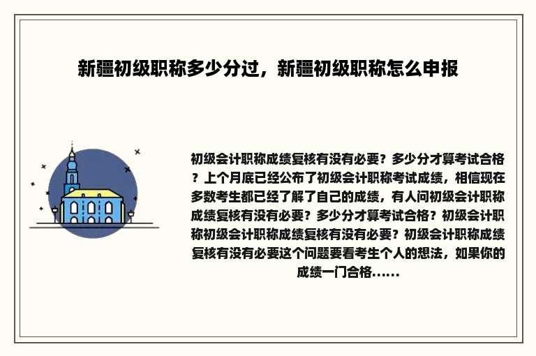新疆初级职称多少分过，新疆初级职称怎么申报