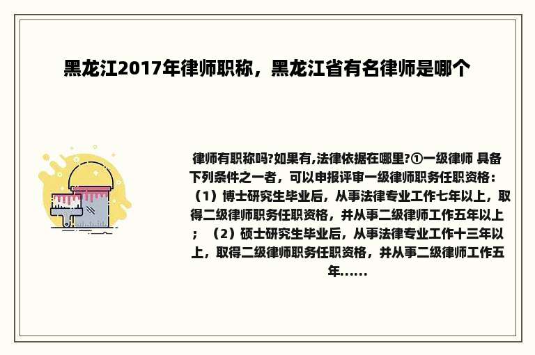 黑龙江2017年律师职称，黑龙江省有名律师是哪个