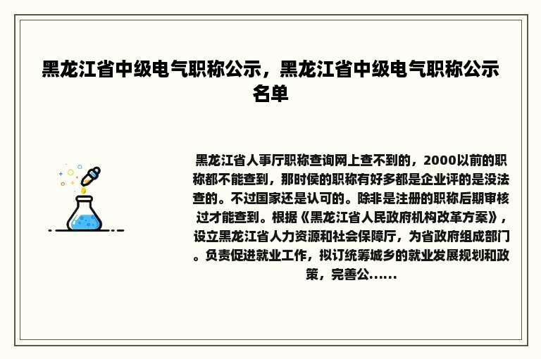 黑龙江省中级电气职称公示，黑龙江省中级电气职称公示名单