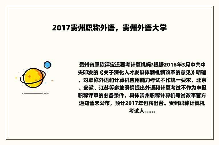 2017贵州职称外语，贵州外语大学