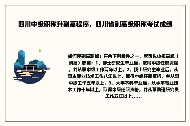 四川中级职称升副高程序，四川省副高级职称考试成绩