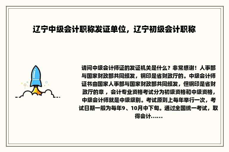 辽宁中级会计职称发证单位，辽宁初级会计职称
