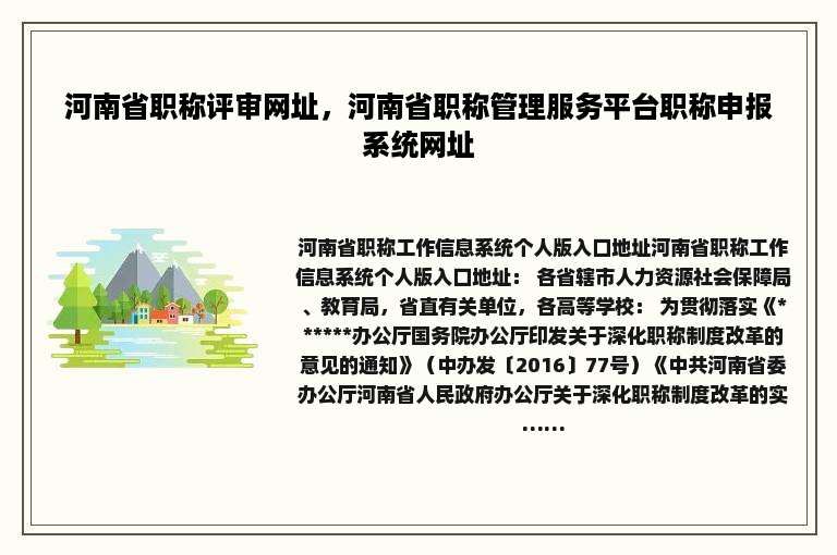 河南省职称评审网址，河南省职称管理服务平台职称申报系统网址