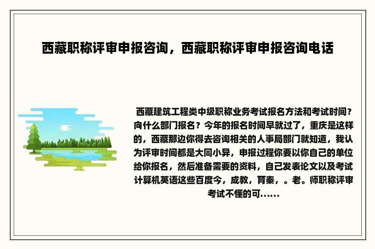 西藏职称评审申报咨询，西藏职称评审申报咨询电话