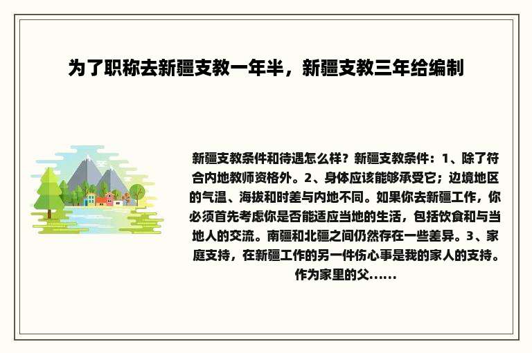 为了职称去新疆支教一年半，新疆支教三年给编制