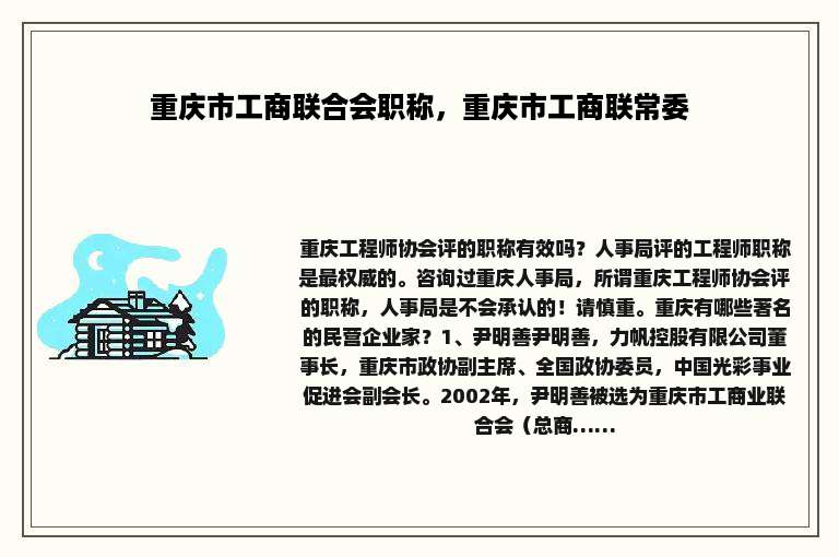重庆市工商联合会职称，重庆市工商联常委