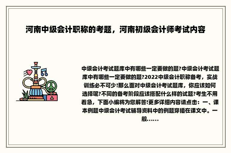 河南中级会计职称的考题，河南初级会计师考试内容