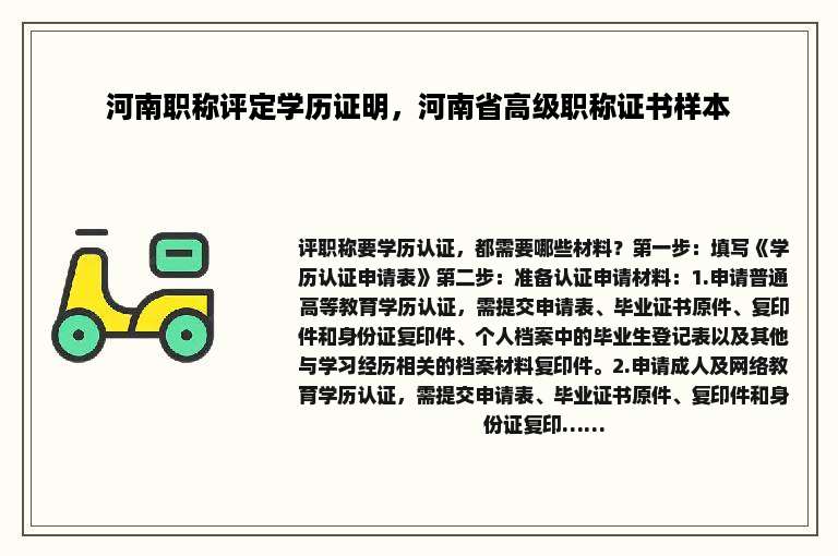 河南职称评定学历证明，河南省高级职称证书样本