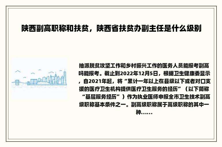 陕西副高职称和扶贫，陕西省扶贫办副主任是什么级别