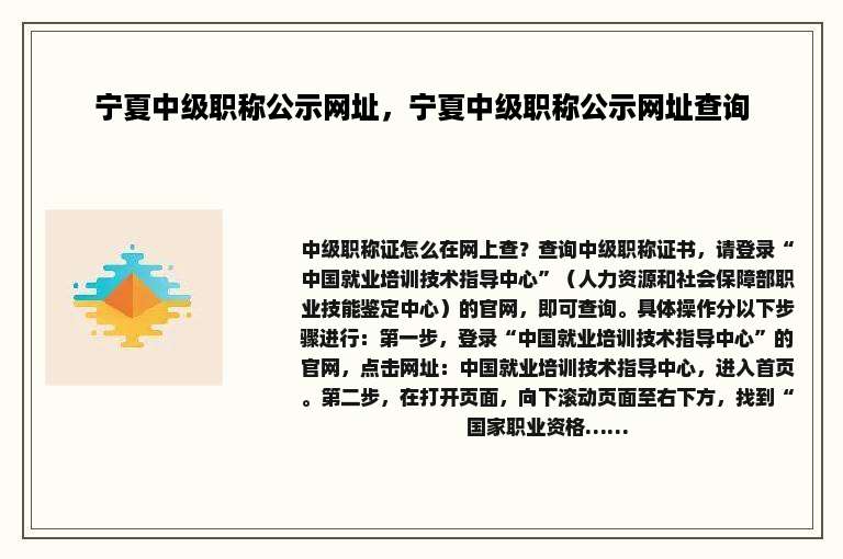 宁夏中级职称公示网址，宁夏中级职称公示网址查询
