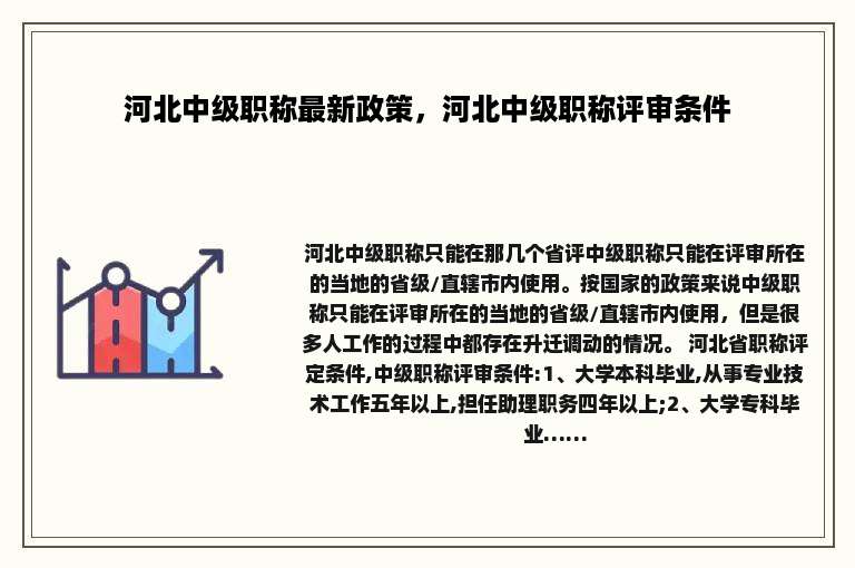 河北中级职称最新政策，河北中级职称评审条件
