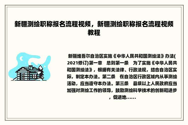 新疆测绘职称报名流程视频，新疆测绘职称报名流程视频教程