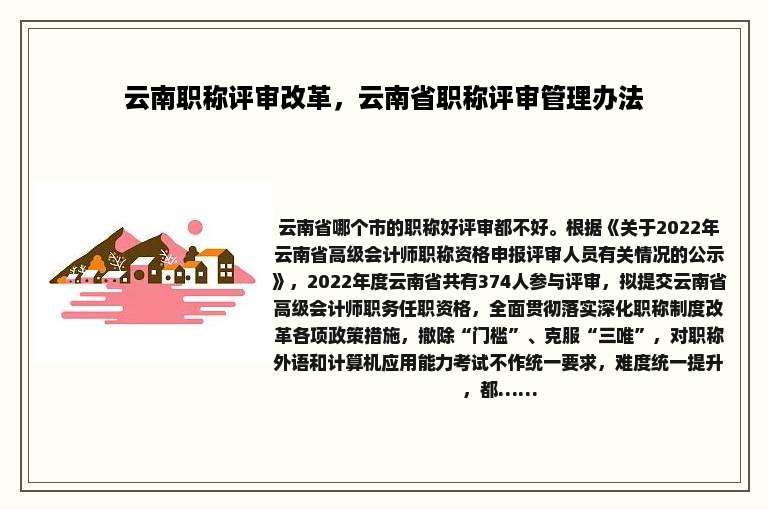 云南职称评审改革，云南省职称评审管理办法