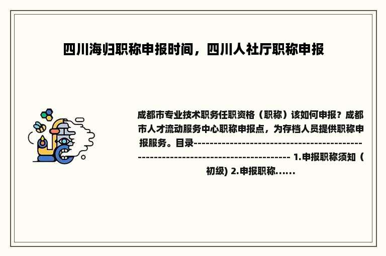 四川海归职称申报时间，四川人社厅职称申报