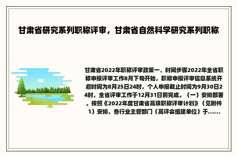 甘肃省研究系列职称评审，甘肃省自然科学研究系列职称
