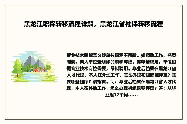 黑龙江职称转移流程详解，黑龙江省社保转移流程