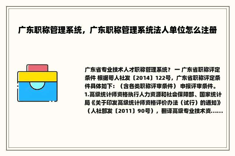 广东职称管理系统，广东职称管理系统法人单位怎么注册