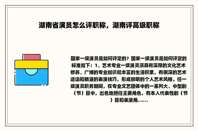 湖南省演员怎么评职称，湖南评高级职称