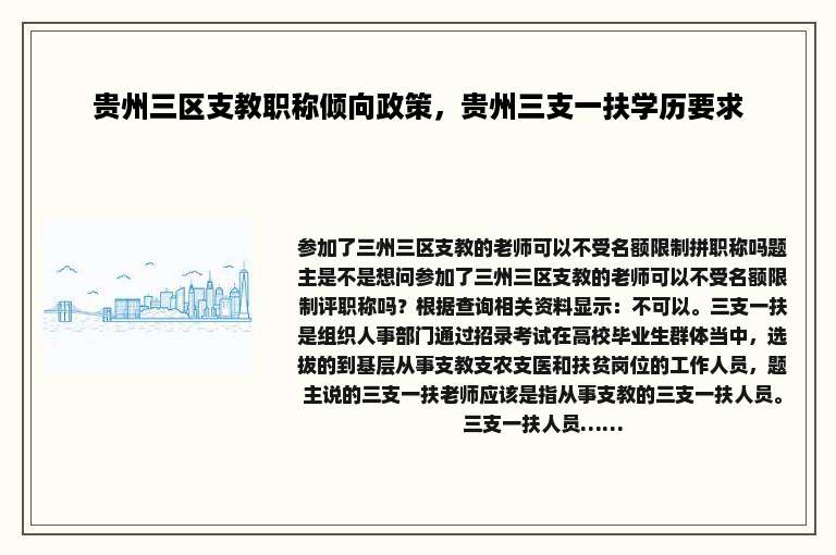 贵州三区支教职称倾向政策，贵州三支一扶学历要求