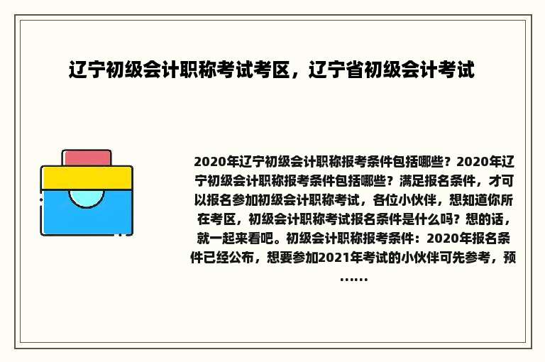 辽宁初级会计职称考试考区，辽宁省初级会计考试