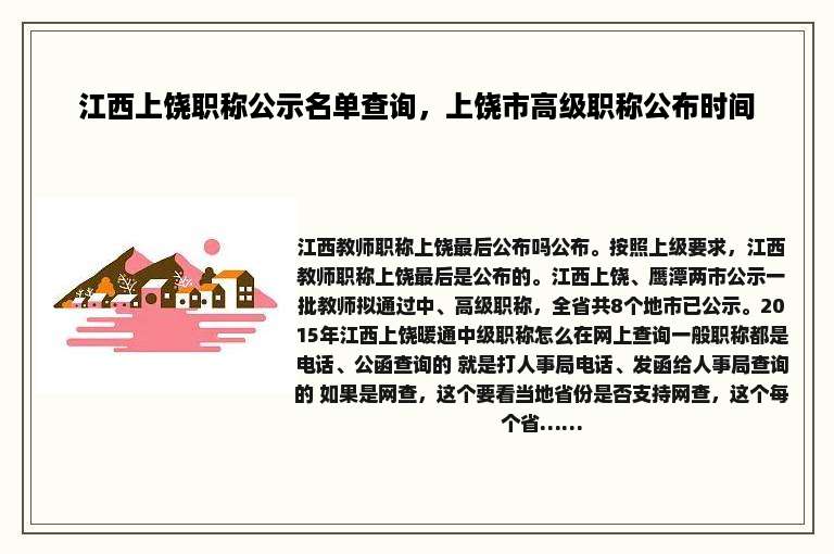 江西上饶职称公示名单查询，上饶市高级职称公布时间