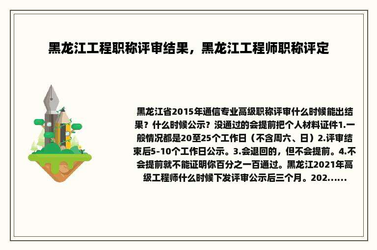 黑龙江工程职称评审结果，黑龙江工程师职称评定