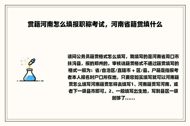 贯籍河南怎么填报职称考试，河南省籍贯填什么