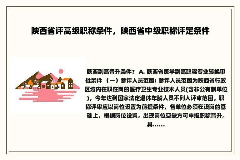 陕西省评高级职称条件，陕西省中级职称评定条件