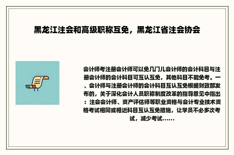 黑龙江注会和高级职称互免，黑龙江省注会协会