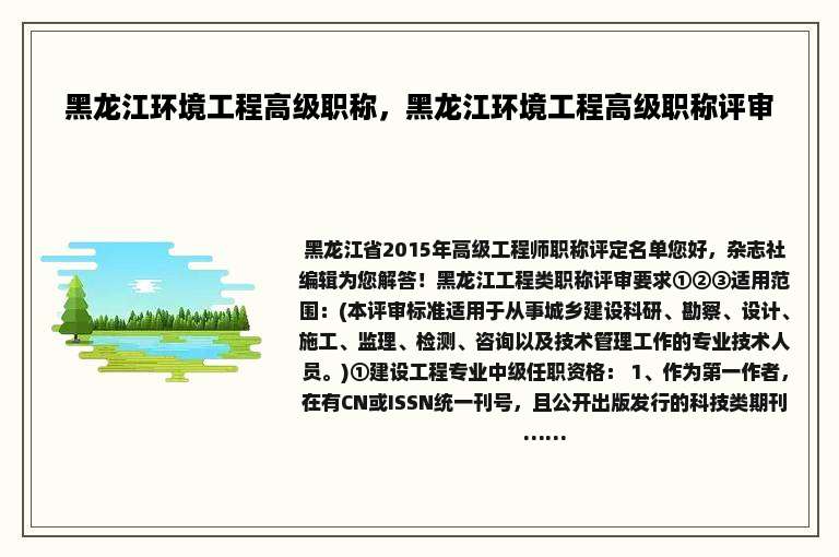 黑龙江环境工程高级职称，黑龙江环境工程高级职称评审